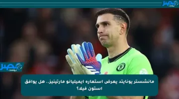 مانشستر يونايتد يعرض استعارة إيميليانو مارتينيز.. هل يوافق أستون فيلا؟